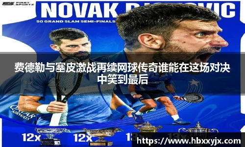 费德勒与塞皮激战再续网球传奇谁能在这场对决中笑到最后