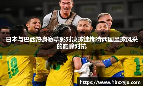 日本与巴西热身赛精彩对决球迷期待两国足球风采的巅峰对抗