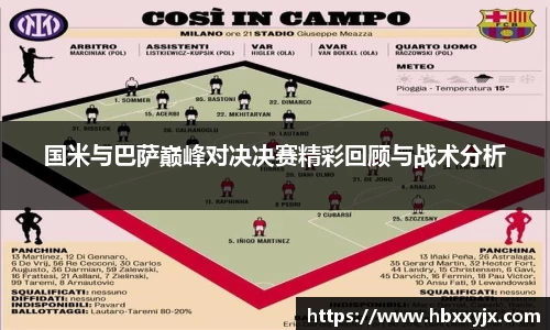 国米与巴萨巅峰对决决赛精彩回顾与战术分析