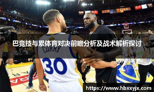 巴竞技与累体育对决前瞻分析及战术解析探讨