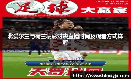 北爱尔兰与荷兰精彩对决直播时间及观看方式详解