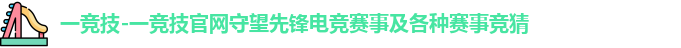一竞技